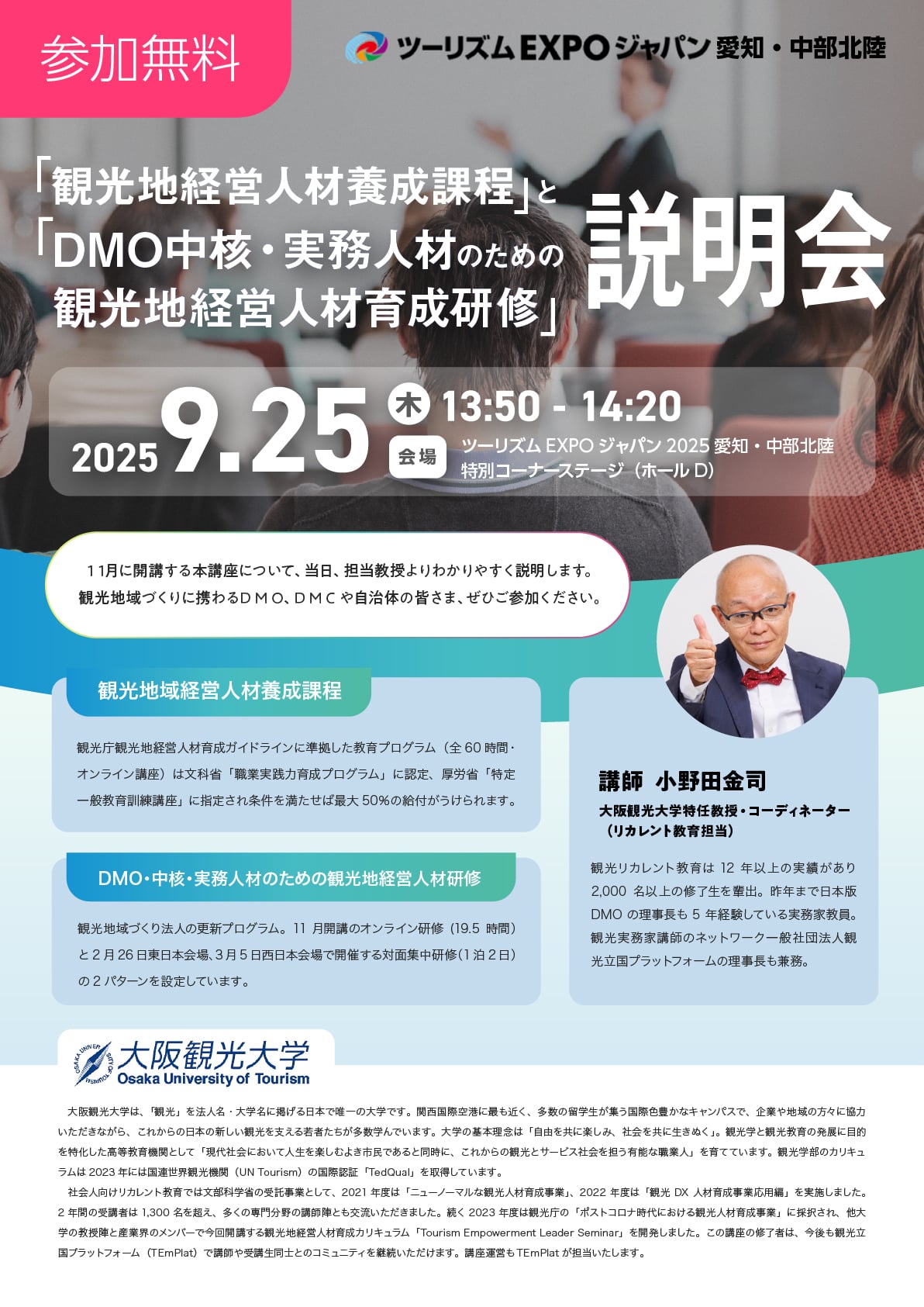 「観光地経営人材養成課程」他の説明会 