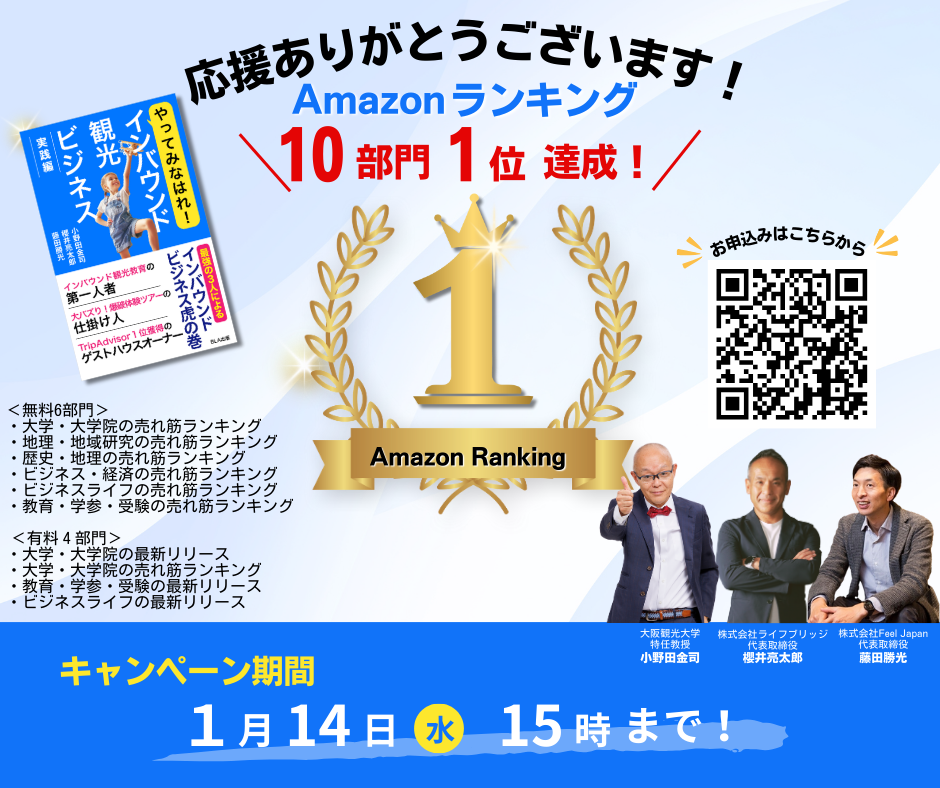 「やってみなはれ！インバウンド観光ビジネス実践編」出版